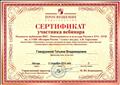 Сертификат участника вебинара "Реализуем требования ИКС. Повседневность и культура России в XVI - XVII вв. в УМК "История России. 7 класс" под ред. А.В. ТОркунова (11.10.2016) Сертификат участника вебинара "Реализуем требования ИКС. Повседневность и культура России в XVI - XVII вв. в УМК "История России. 7 класс" под ред. А.В. ТОркунова (11.10.2016)